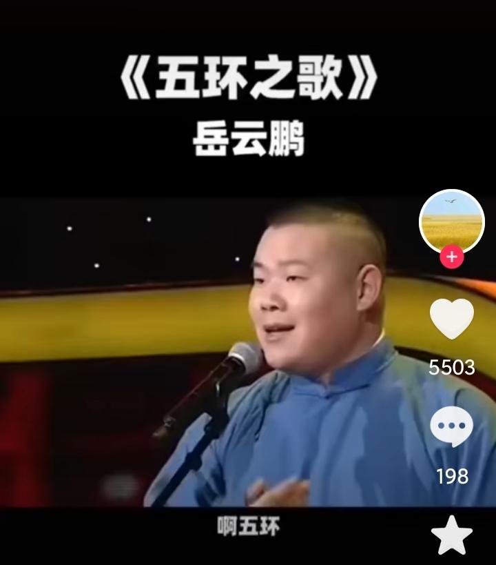 小岳岳今后，大概率不会演唱《五环之歌》了，了解岳云鹏的都知道，以往无论是商演还