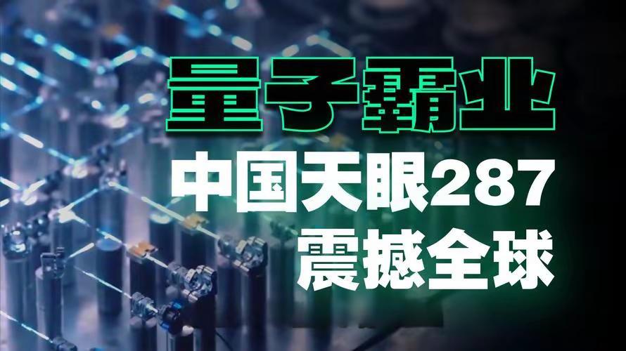 中国量子又一次亮眼世界。我国“天衍—287”超导量子计算机日前正式运行，搭载“祖