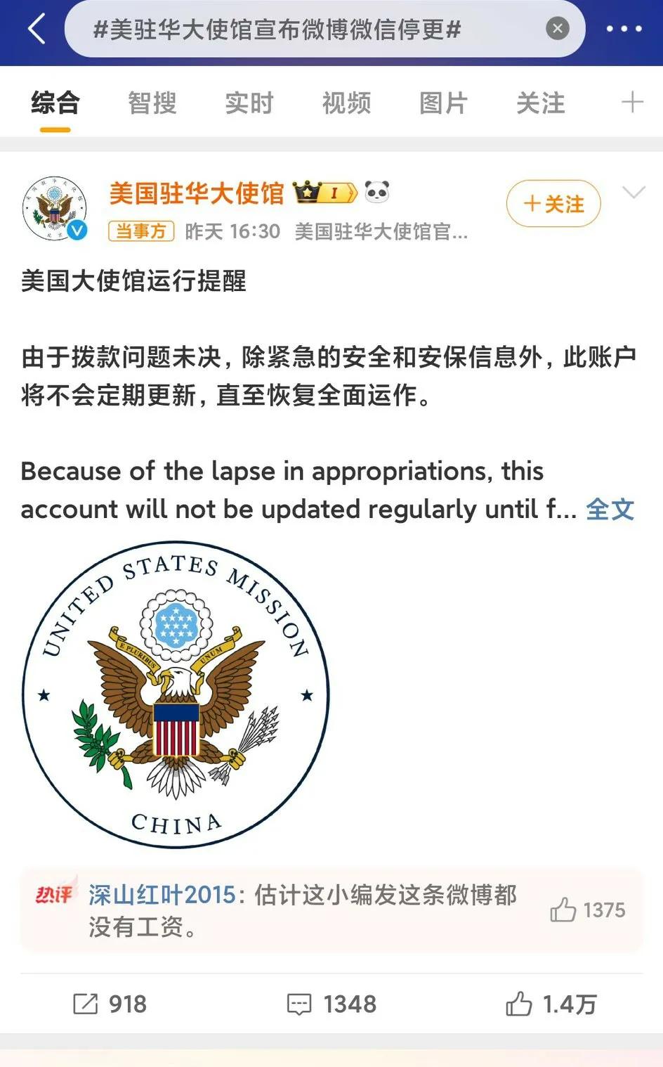 美国驻华大使馆宣布微博因美政府关门，停更！评论区一片火热！[呲牙笑]果然，热闹