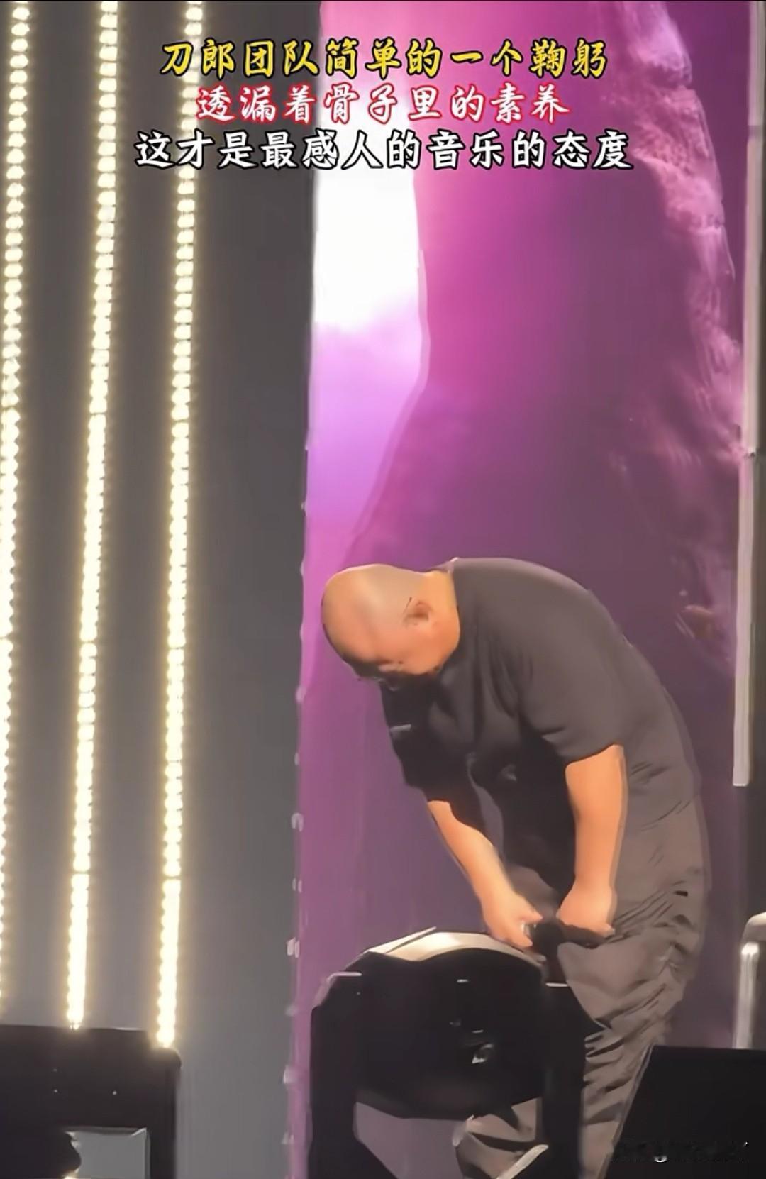你见过演唱会开到一半，歌手对着两位老人鞠躬谢恩，暂停唱歌的吗？刀郎的这场“意外