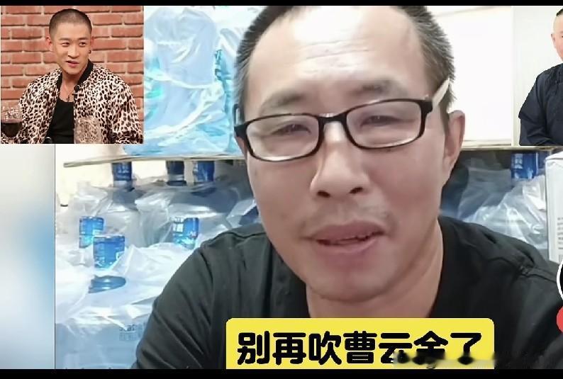 某主播称真的别再吹曹云金了。当年在德云社的时候，他确实有几分扎实的基本功，那全是