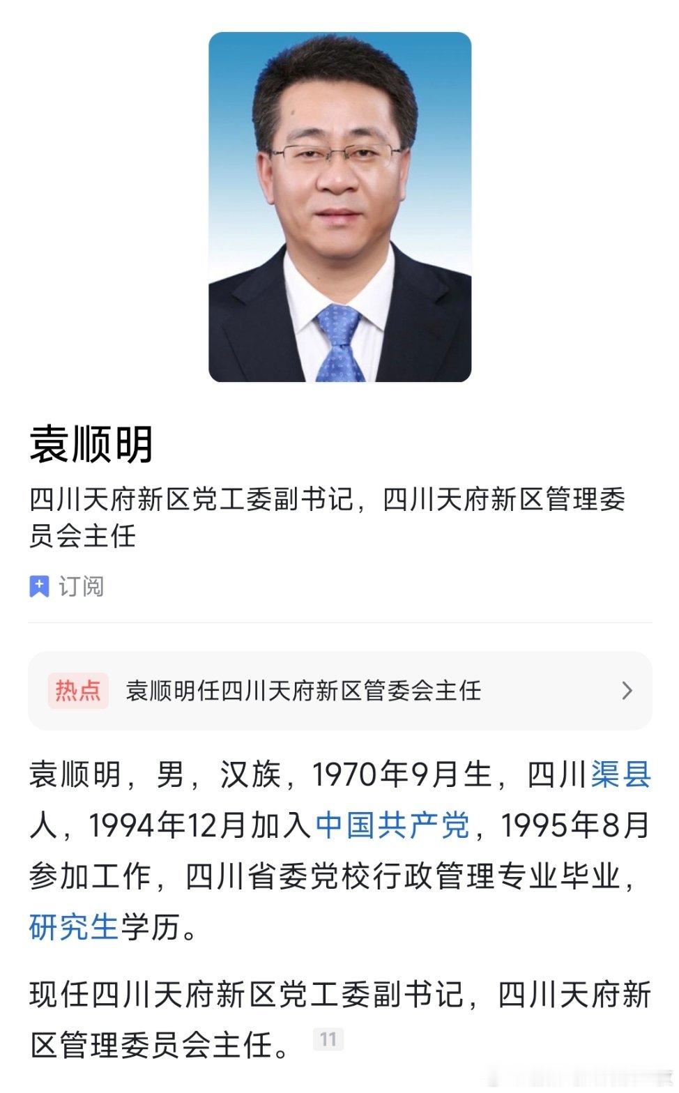 袁顺明任四川天府新区党工委副书记、管委会主任。