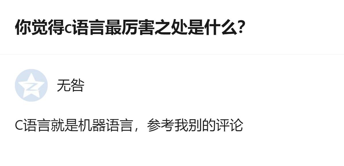 c语言最厉害的地方就是它是离硬件最近的高级语言，既能像机器语言那样直接操控硬件，