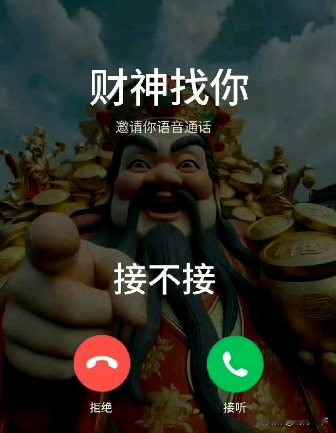 财神找你了，接不接？