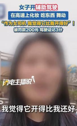 又一个把命交给辅助驾驶的！浙江温州高速路段，一女子开启辅助驾驶后双手离盘，吃东