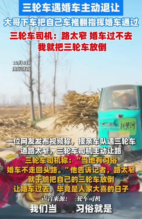 暖心！山东济南，男子骑着三轮车在乡间道路偶遇婚车。突然，他把三轮车推翻让婚车过去
