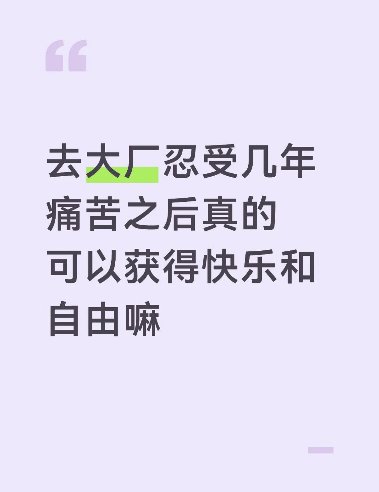 互联网大厂去大厂忍受几年痛苦之后真的可以获得快乐和自由吗