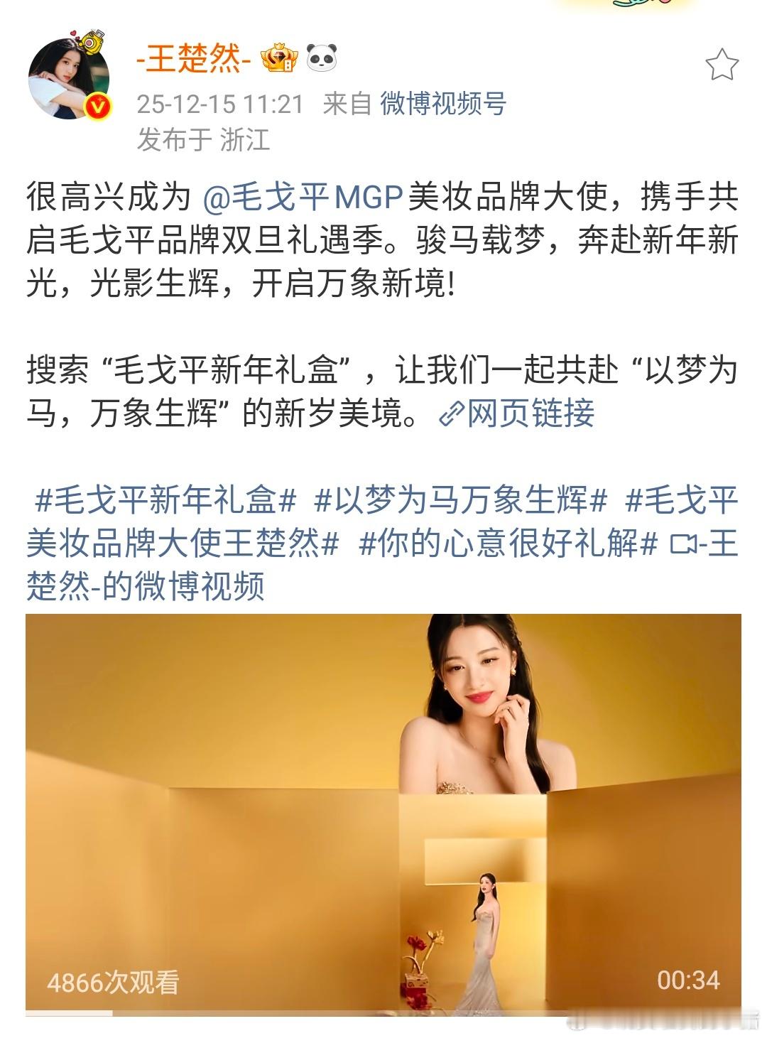 王楚然毛戈平美妆品牌大使正式官宣