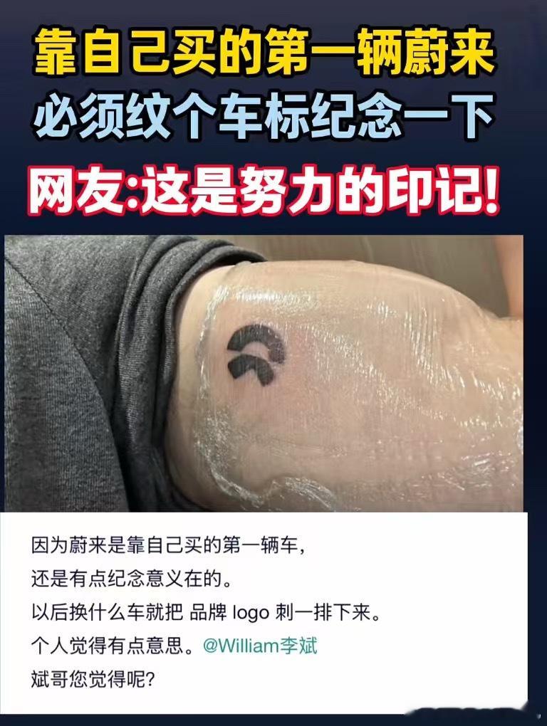 原来真的有这样的品牌拥趸和信徒蔚来的LOGO本身就很有设计感，确实蛮好看。但话