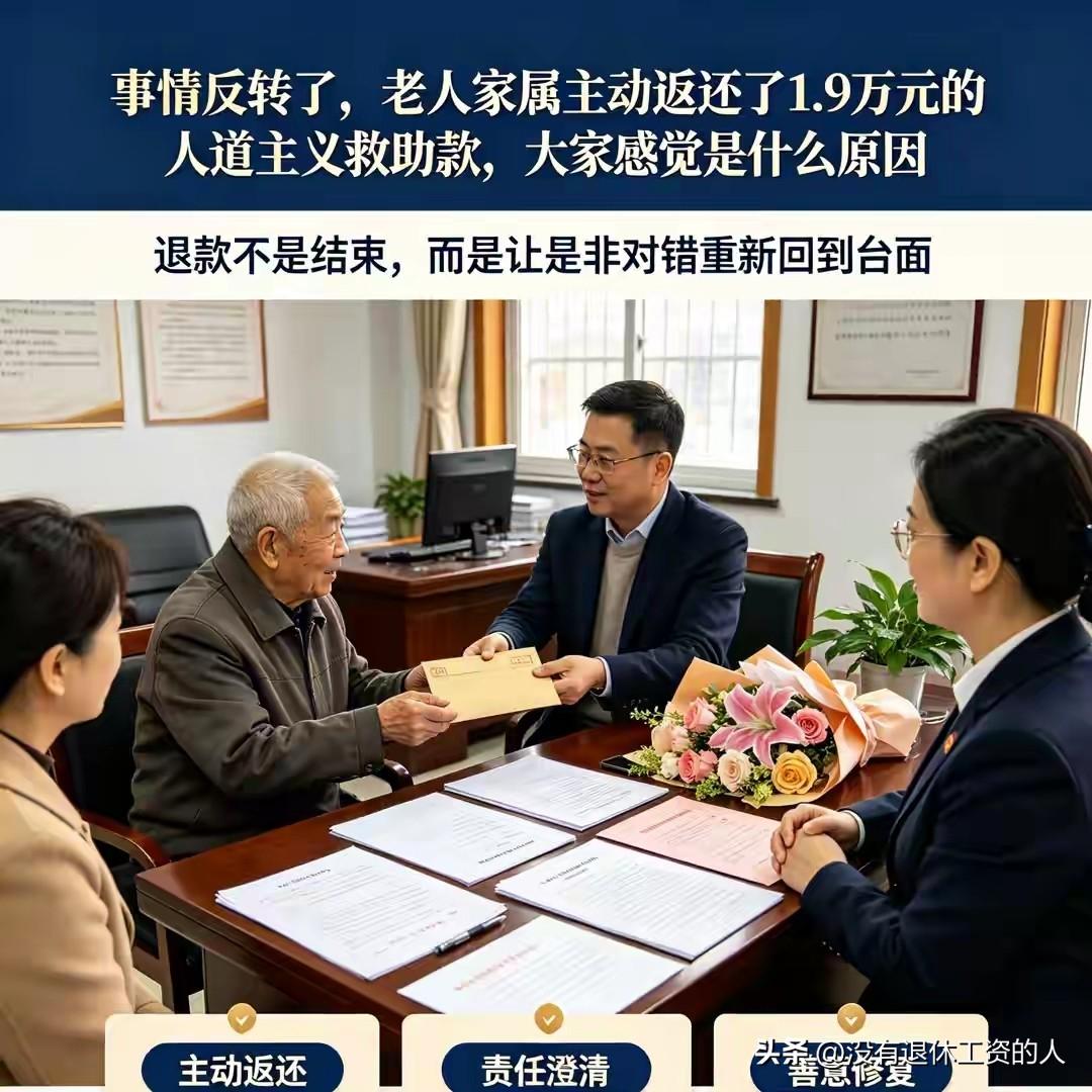湖南祁东的那个老人家属，最后还是退还了1.9万元的赔偿钱。在我看来，不是他们知错