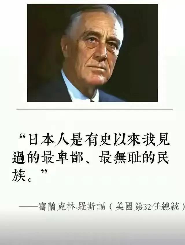 借罗斯福的评价送给全球：日本人是世界上最无耻下流的民族！ 罗斯福这的评价至今
