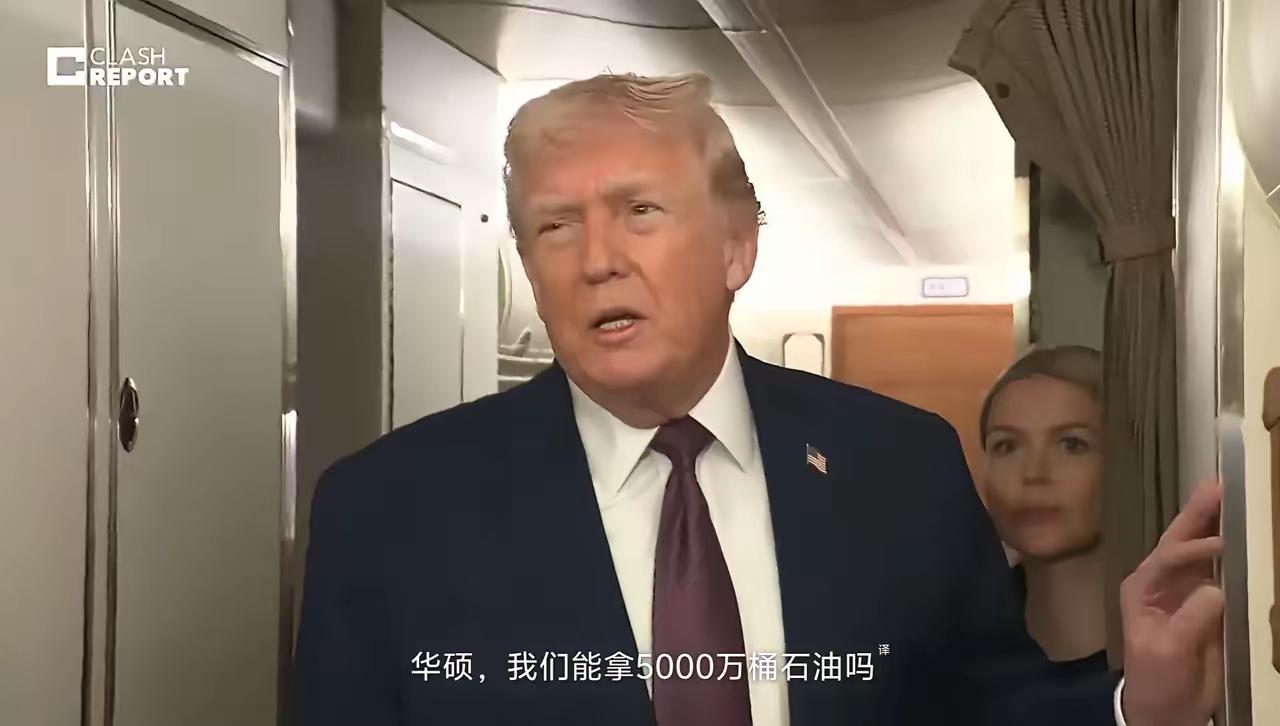 迄今为止，都是老特在说单口相声。所谓3000万桶、5000万桶原油，都只是他嘴里