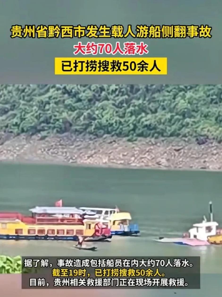 一觉醒来，看到贵州侧翻非常痛心。据另一条船只亲历者讲述：当时很害怕现在还惊魂未