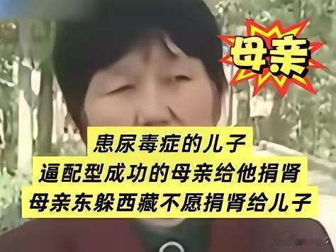 患尿毒症的儿子逼着老母亲捐肾，儿媳以带娃离开相威胁，连邻居都