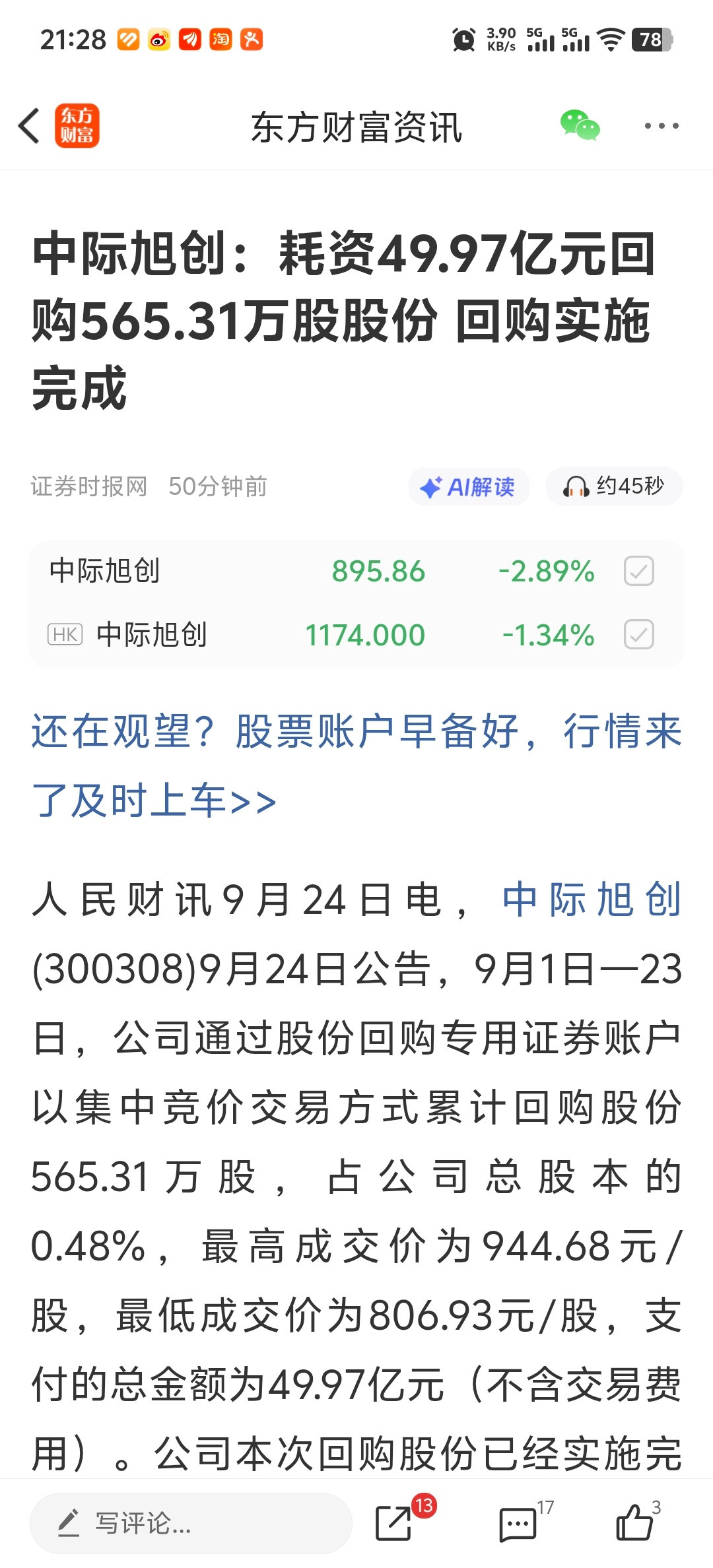 中际旭创：耗资49.97亿元回购565.31万股股份回购实施完成​​​