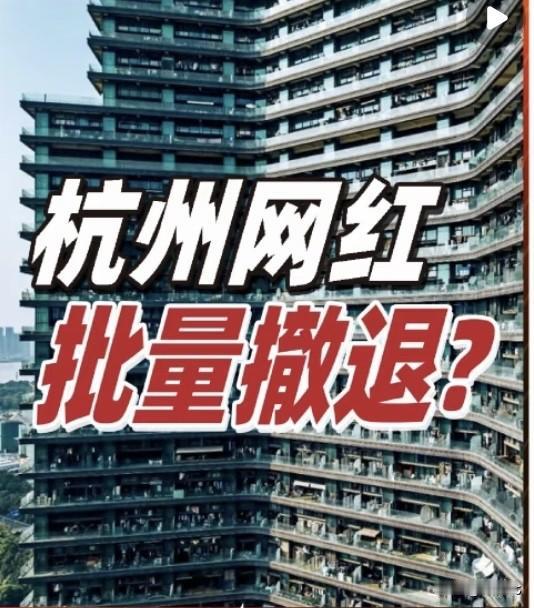 杭州主播收入暴跌30%‼️3泡沫散尽！杭州网红热退潮你可能没想到，杭州这个全国