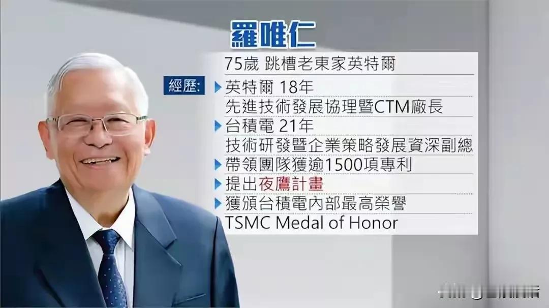 台积电出事啦！它的技术大佬罗唯仁带着20多箱绝密资料投奔了英特尔。今年75岁