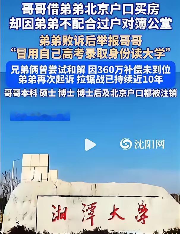 一场拉锯了10年的官司，没有双赢，只有双输。弟弟举报哥哥顶替他的高考录取身份读了