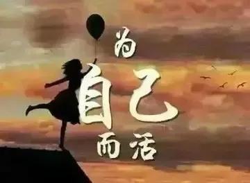 终其一生，我只取乐一个人。这个人不是别人，正是那个在我生命中陪伴我走过风雨、分享