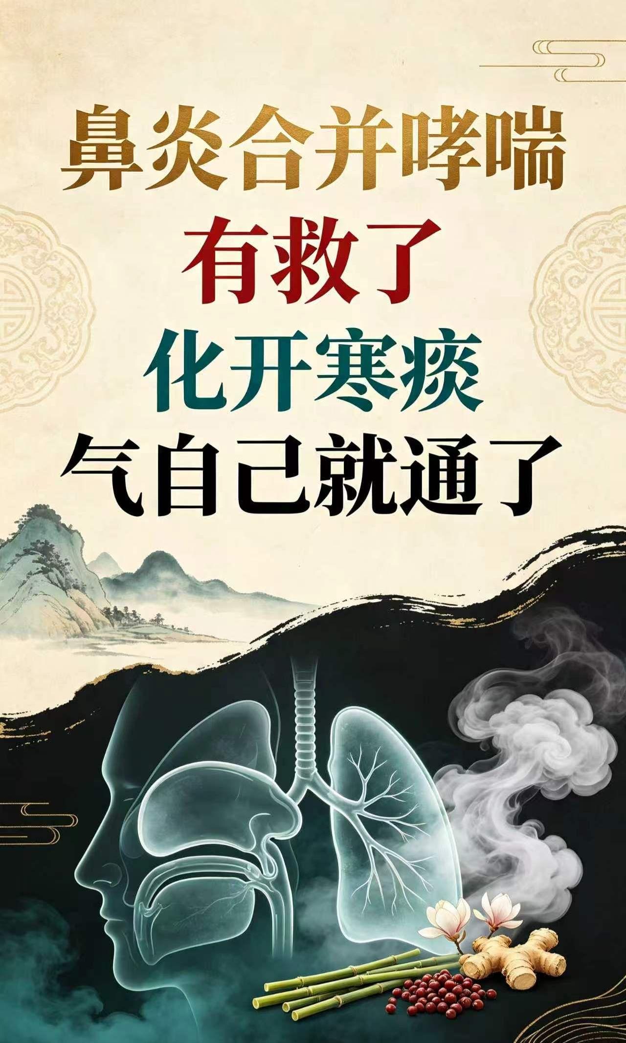 鼻炎合并哮喘，有救了，化开寒痰，气自己就通了换季降温，很多中老年人总把鼻塞、喘