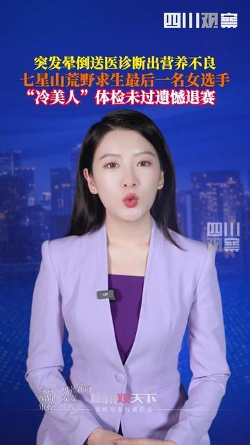 谁能想到？被节目贴冷美人标签的荒野求生选手，居然栽在没好好吃饭上！体检时