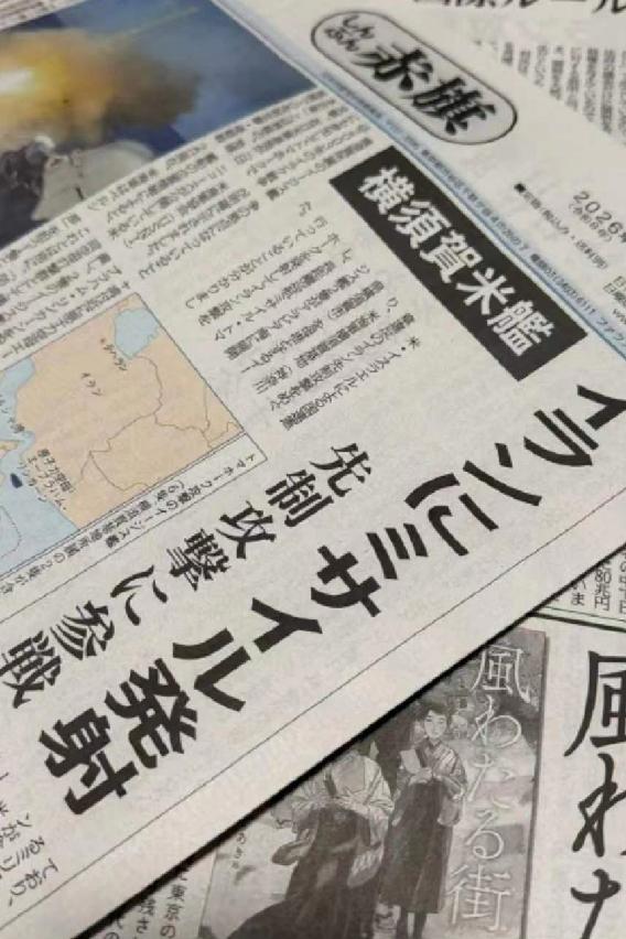 3月6日，日本《赤旗报》发文写道:“据悉，以美军横须贺基地为母港的两艘宙斯盾舰发