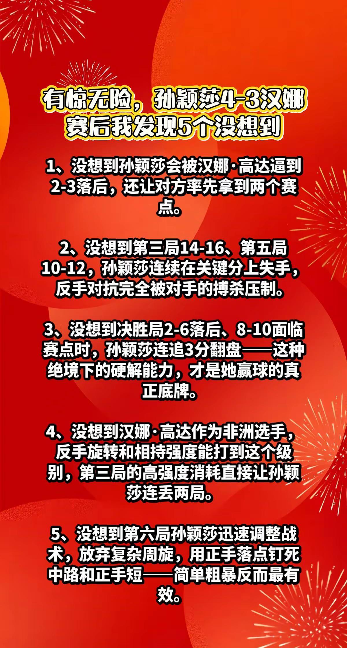 孙颖莎4-3汉娜，赛后我发现5个没想到。