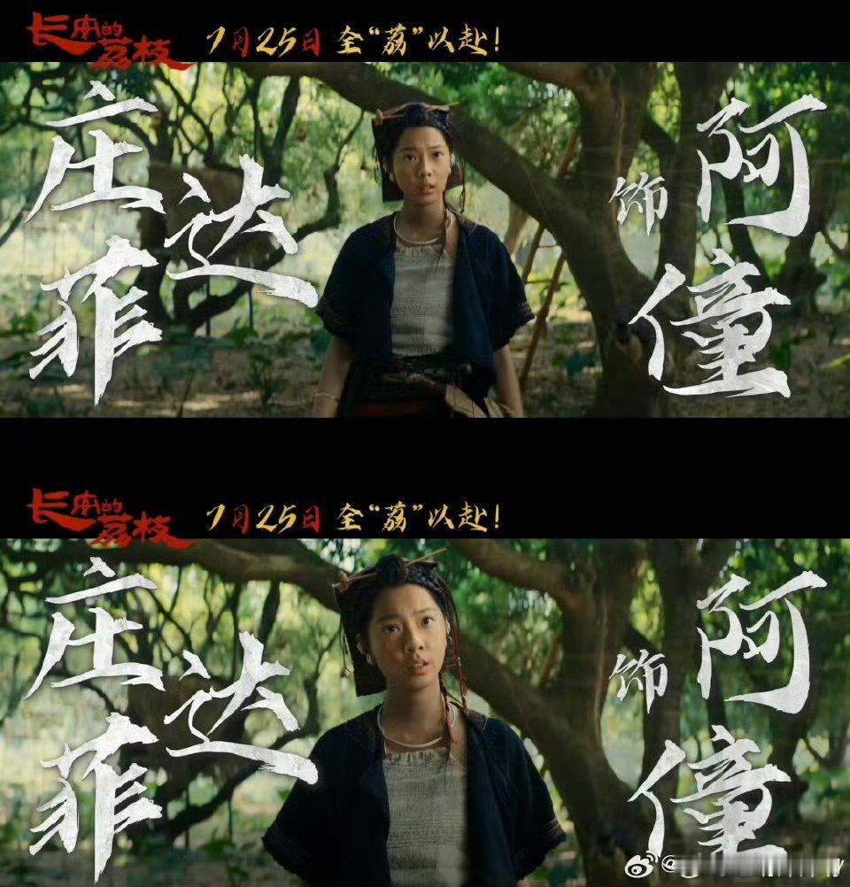 庄达菲领衔主演长安的荔枝这么man的领衔主演啊，这电影阳气过旺啊[大笑][大笑]