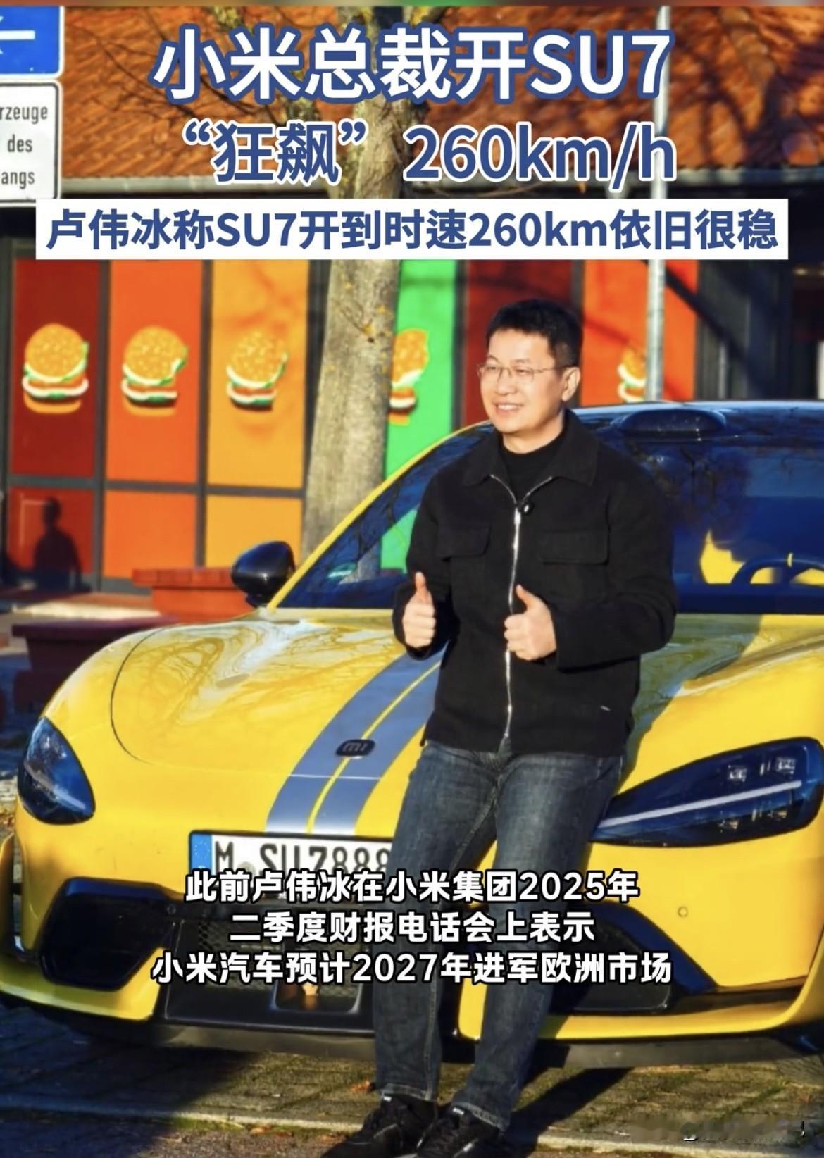 卢伟冰开着小米SU7狂飙到260km/h还说稳，这可太秀了！11月6号晚他发微博