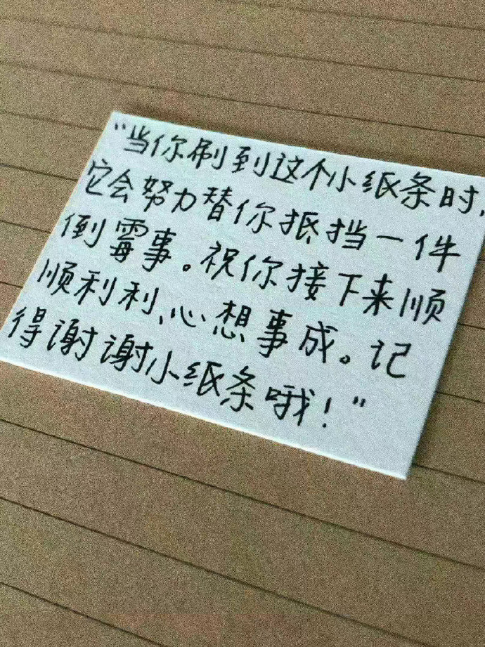 那就拜托啦！小纸条！​​​