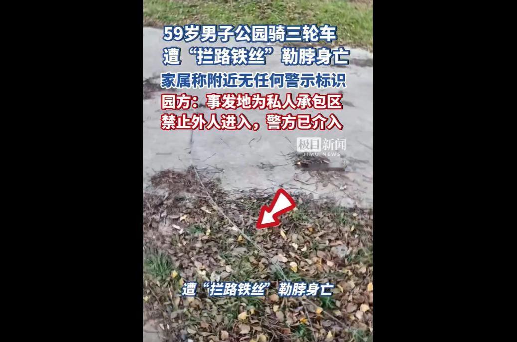 12月10日，河南洛阳59岁兰先生在首阳山森林公园骑行时，被横跨路面的铁丝勒断气