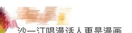 #沙一汀唱漫话人更是漫画#毕业典礼上，沙一汀唱着《漫话》登场的瞬间，像撕开次元