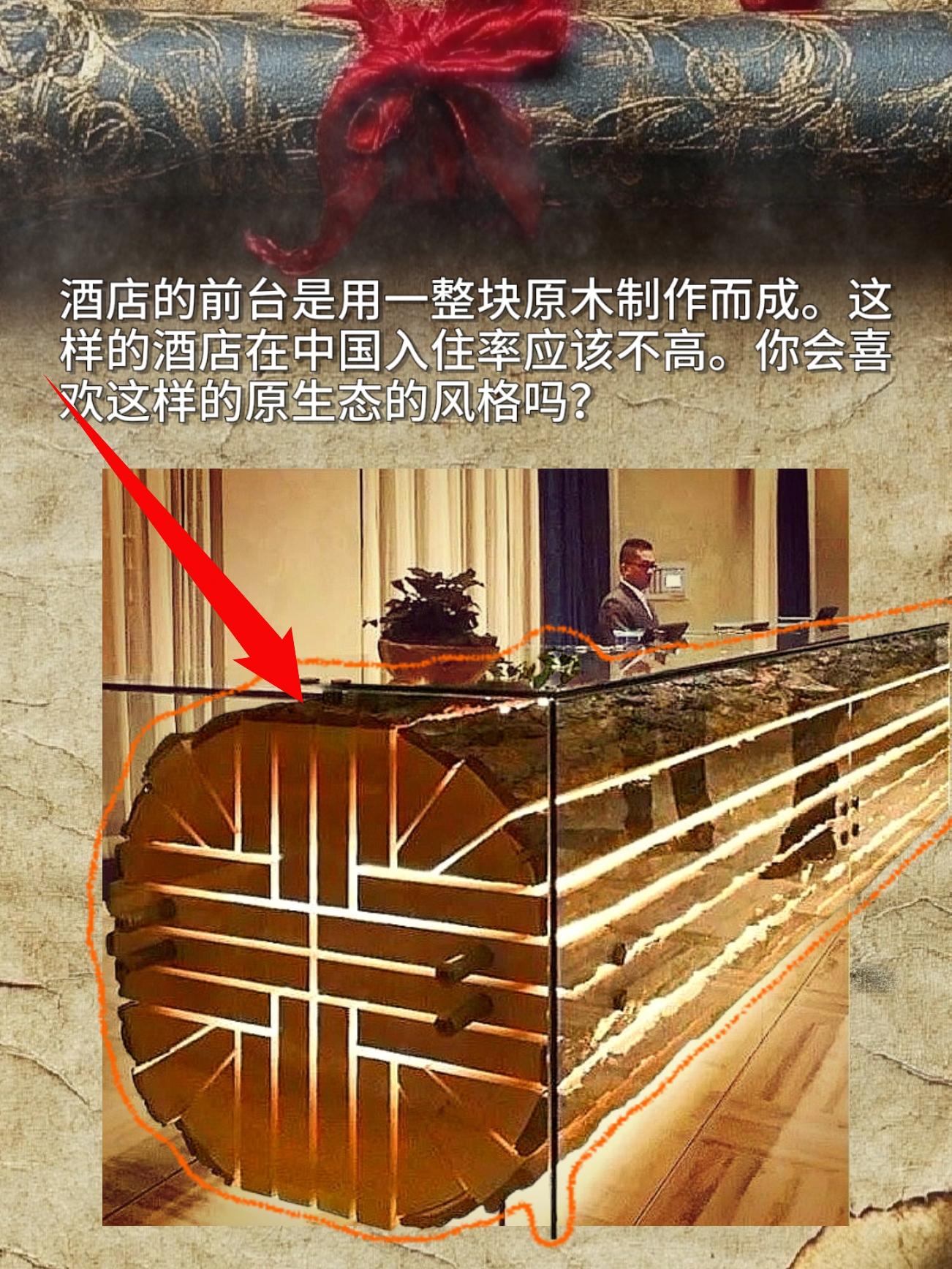 酒店的前台是用一整块原木制作而成。这样的酒店在中国入住率应该不高。你会...