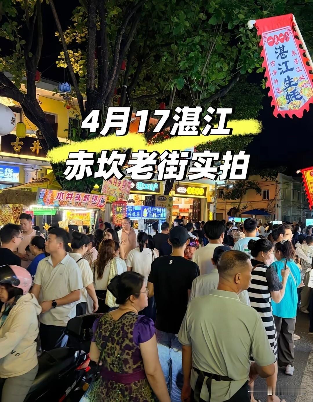 不看不知道，一看吓一跳。这几天赤坎老街真的是人山人海啊！怎么突然火爆了呢？这种盛