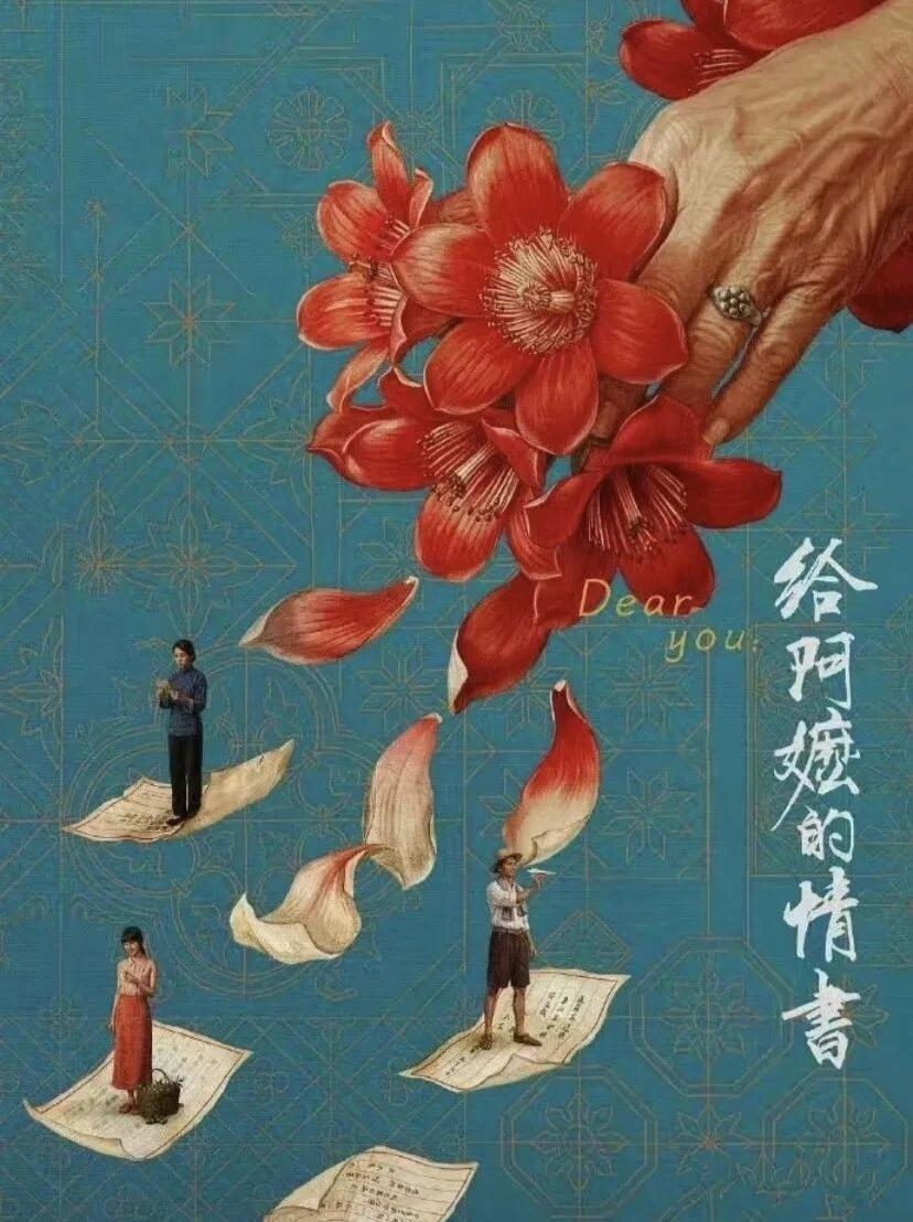 不管你信不信，《给阿嬷的情书》就是这么牛！首周上映——票房0.33亿元上映第
