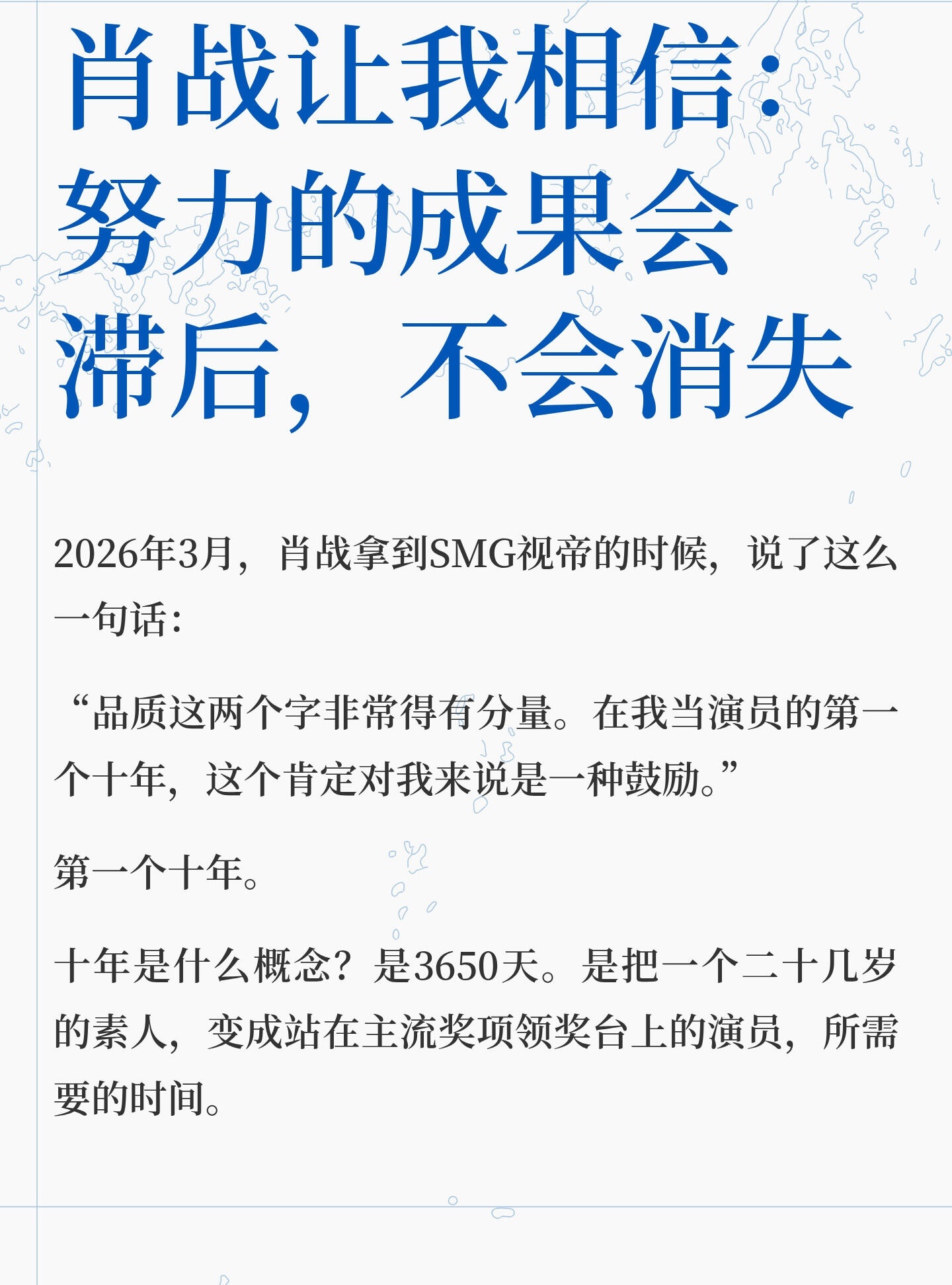 肖战让我相信：努力的成果会滞后，但不会消失！他的逻辑很简单：我不知道结果什么时候