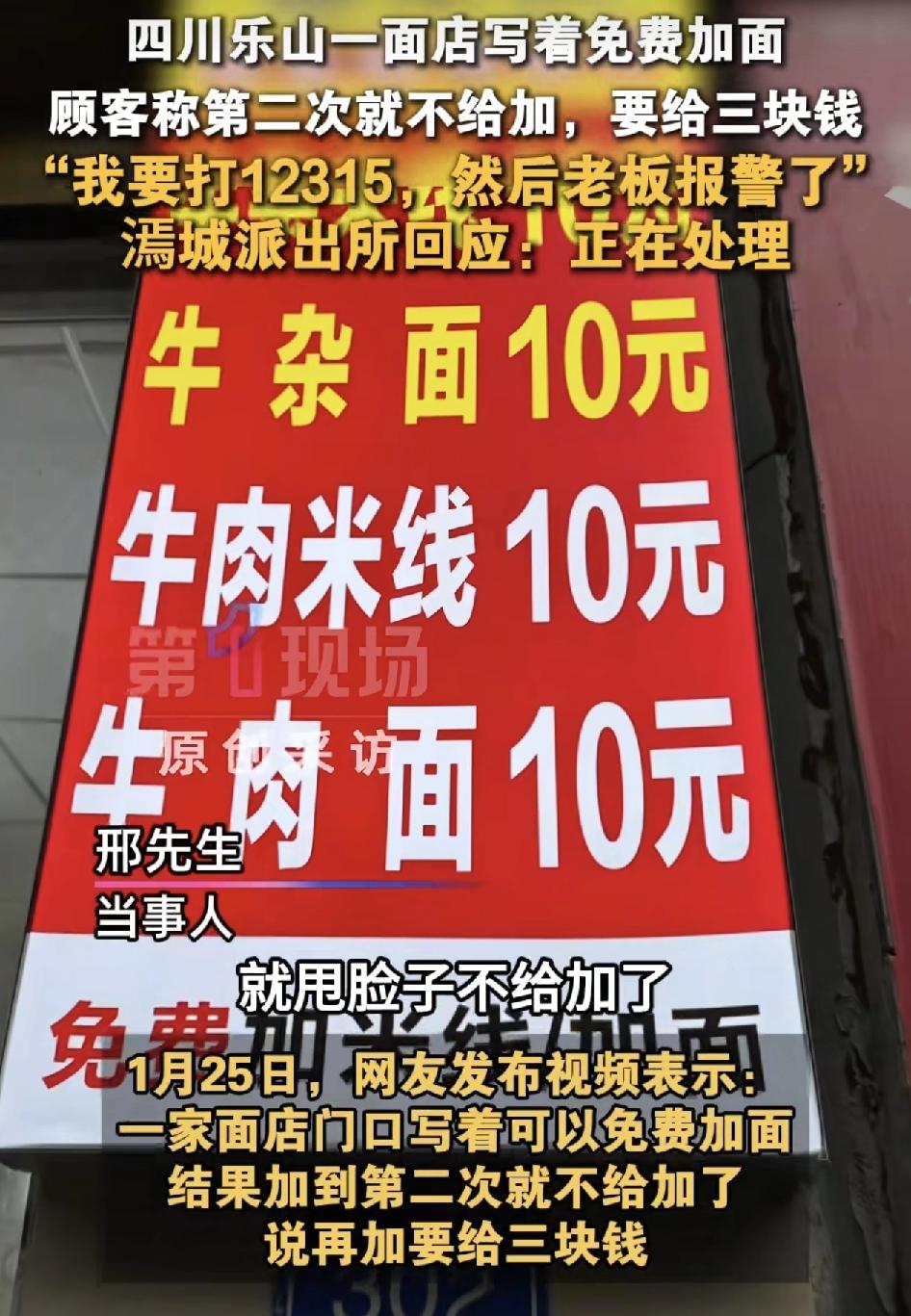 四川乐山一位网友发视频称在一家面店看到是写着可以免费。加续面的，结果自己第2次去