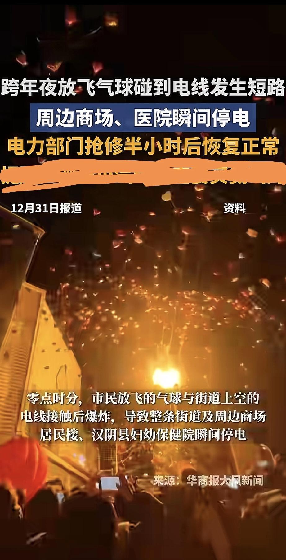 跨年夜零点，大家放飞气球迎接新年。谁想到，气球飘上去，碰到了空中的电线，“嘭”的