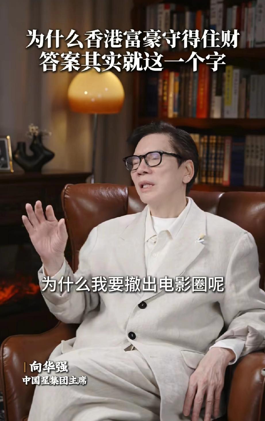 有先见之明向华强说:“为什么我要撤出电影圈呢，我当时应该是香港第一，可是我晓得