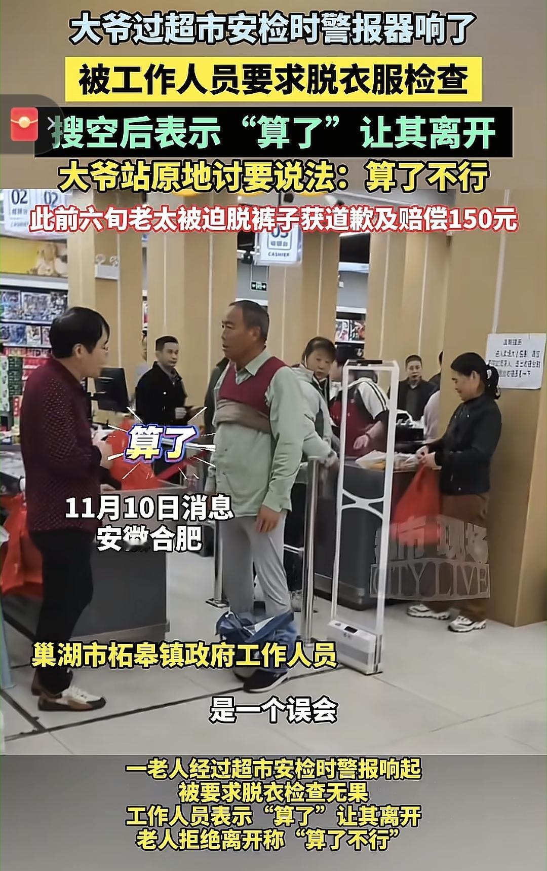合肥一超市冤枉老人偷他家东西，老人急得当众把外套，外裤都脱了去证明自己的清白，脱