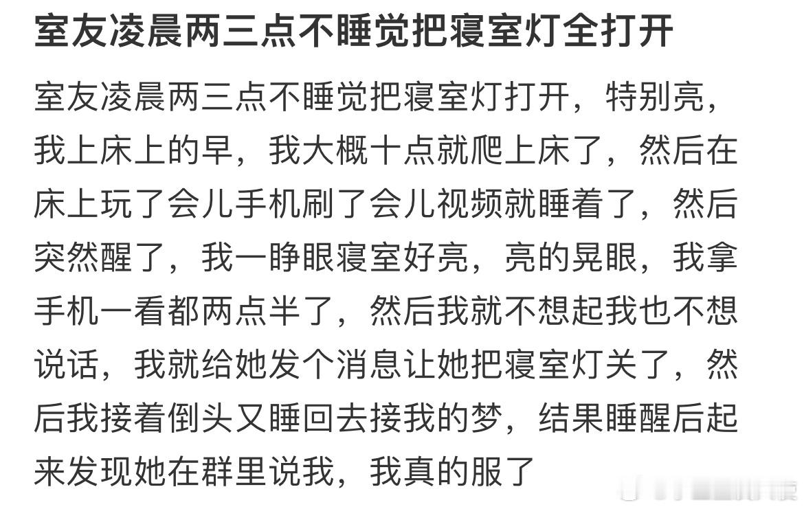 室友凌晨两三点不睡觉把寝室灯全打开​​​