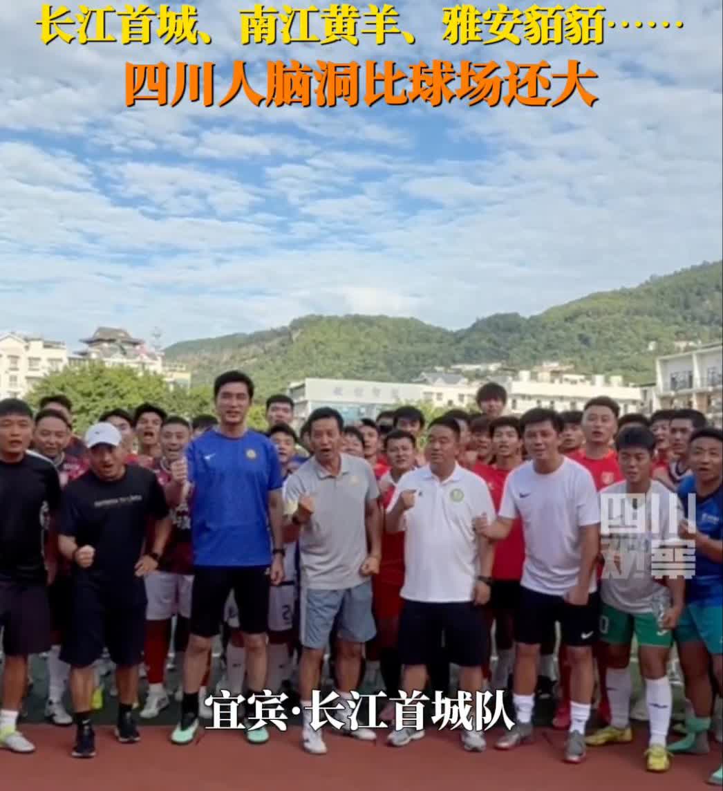 四川人脑洞比球场还大9月5日，四川成都。川超赛事还没开踢，各队队名已率先“整