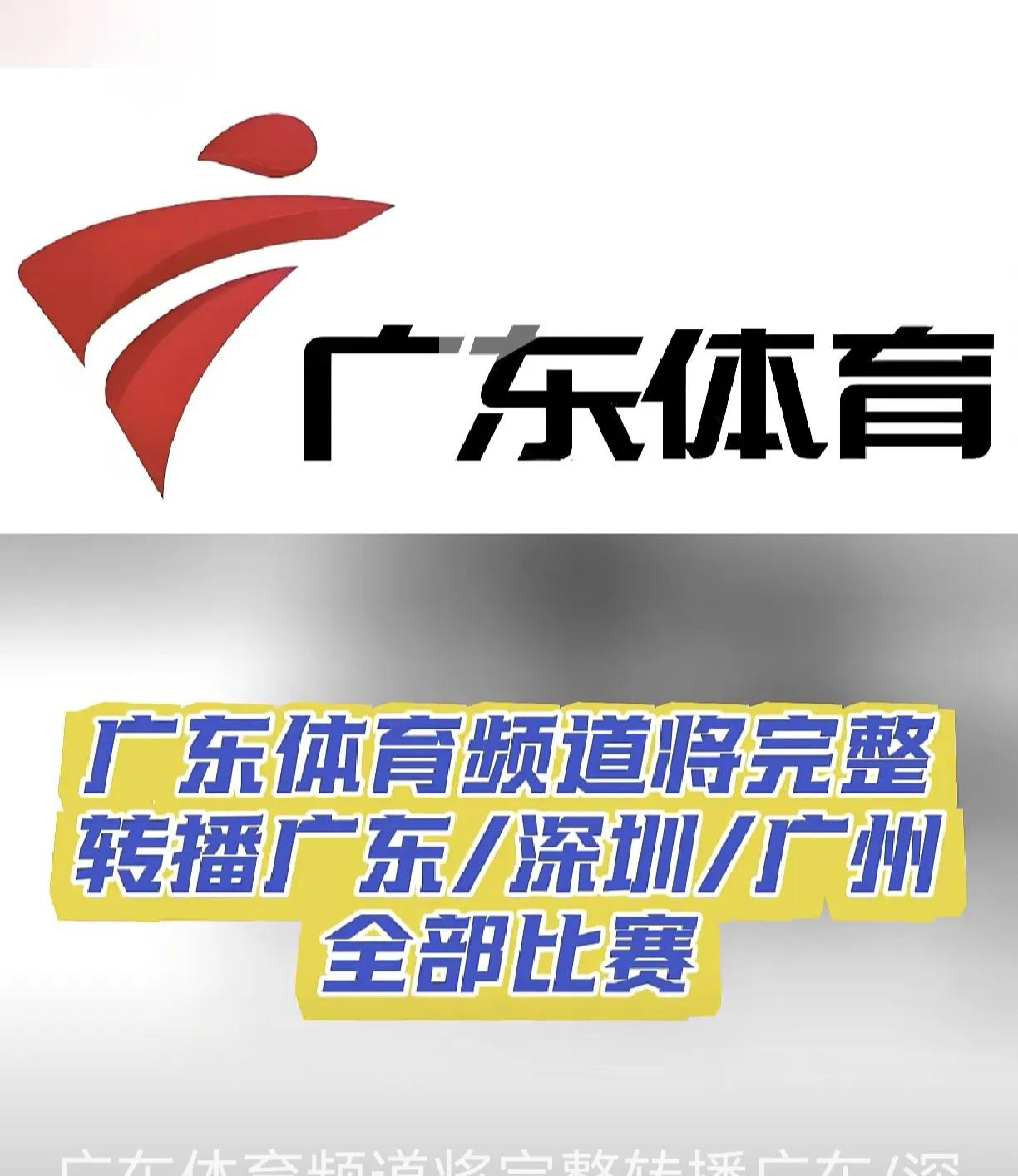 广东体育频道锁死广东三队！26-27赛季CBA，广东球迷不用只跪咪咕会员了: