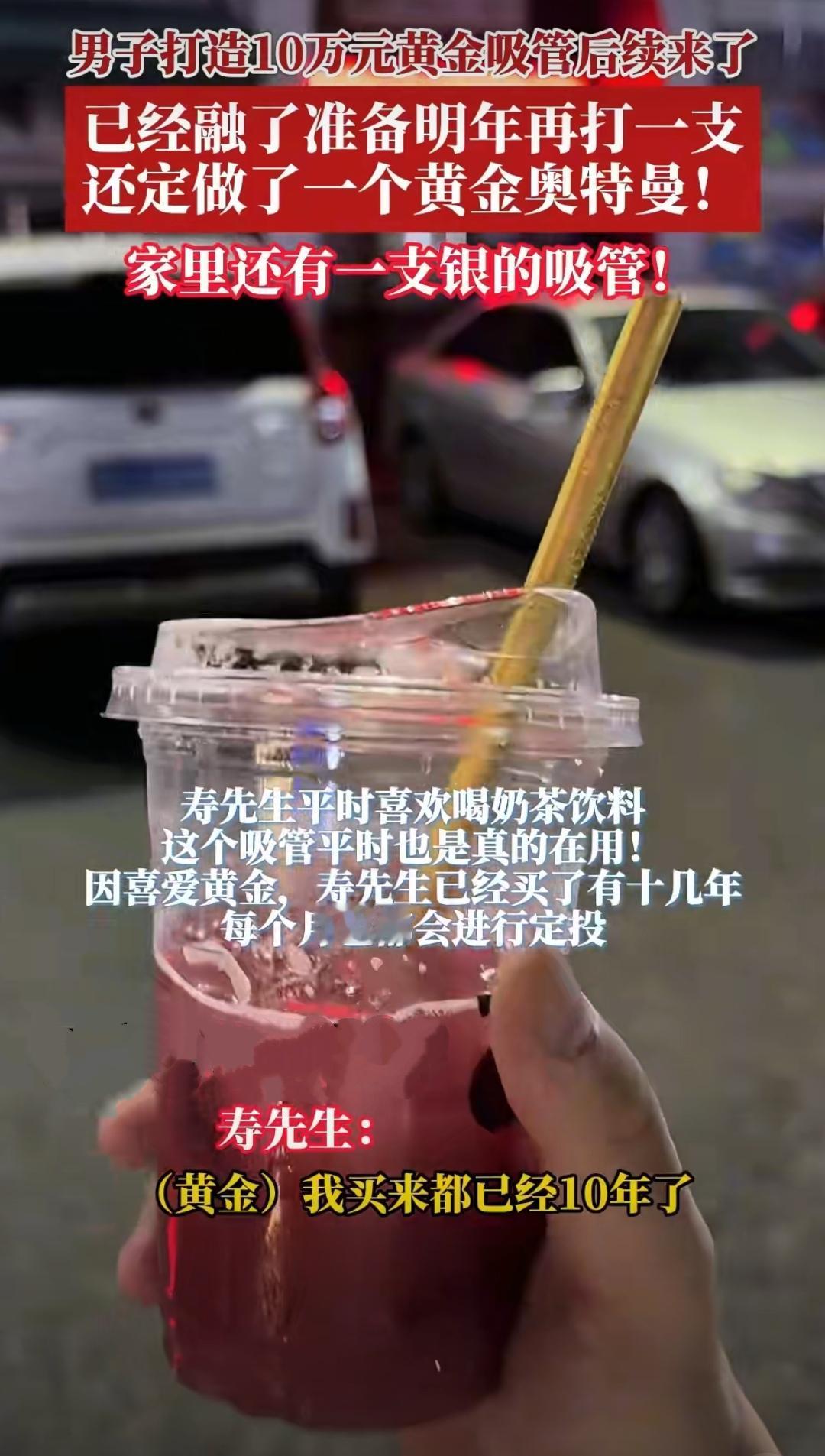 浙江诸暨的寿先生最近成了“全网焦点”——他花10万元打了根100克重的黄金吸管喝