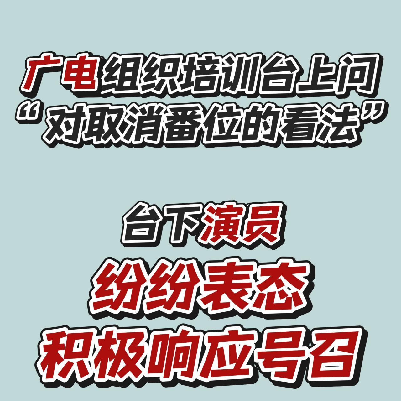 广电在培训上问对取消番位有什么看法，我觉得白鹿的答案很正确。演员被番位绑架许久，