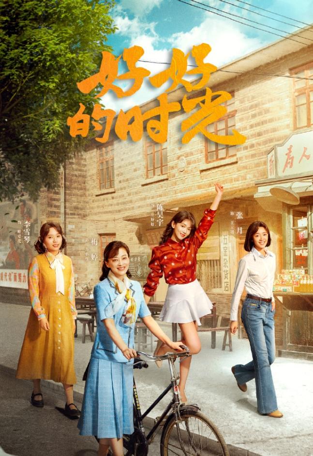 梅婷《好好的时光》首播收视破3%！梅婷主演的年代剧《好好的时光》首播央一收视率