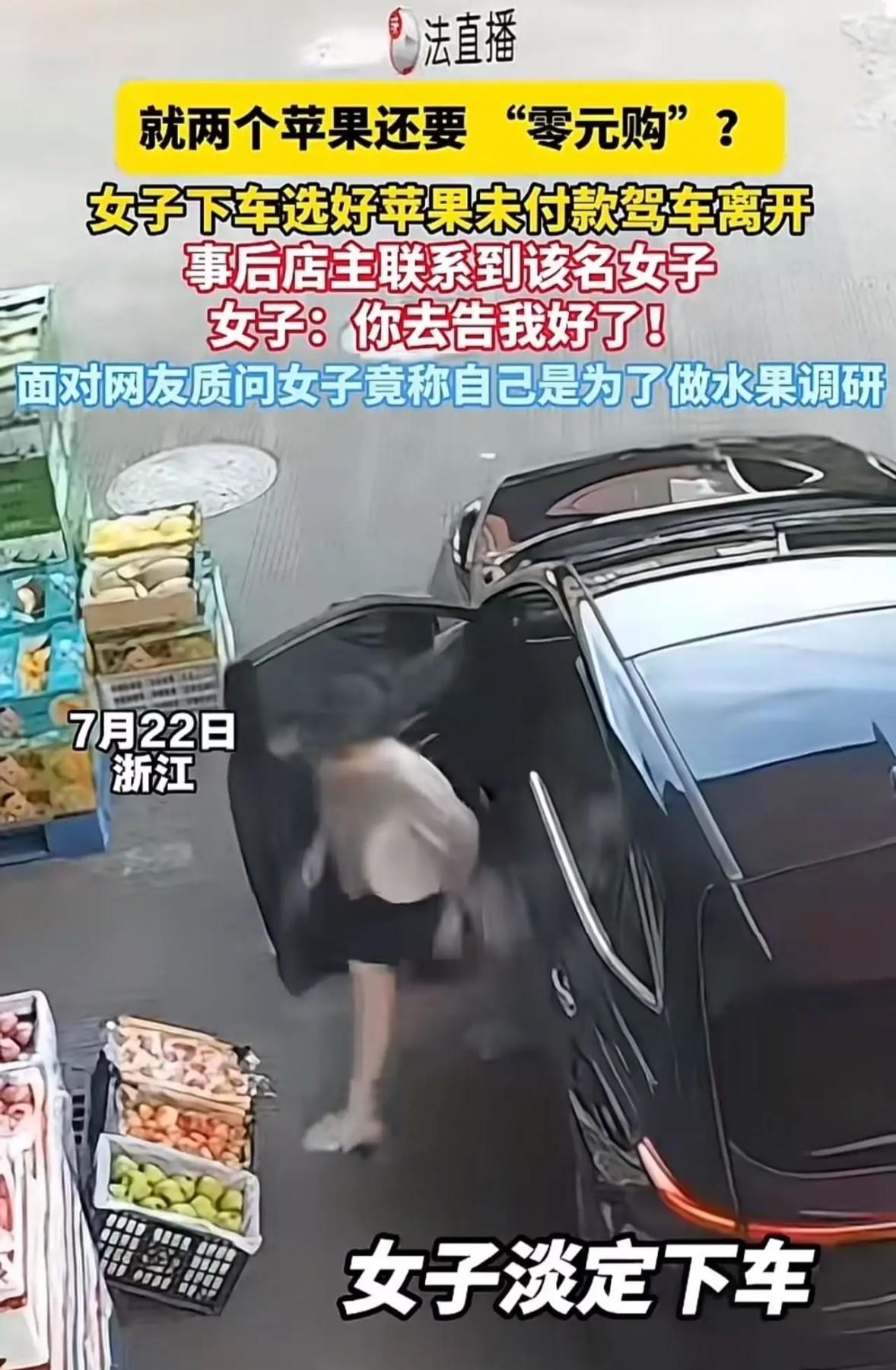 活久见！浙江宁波，女子开着车停在水果店门口，下去挑了2个苹果，没有付钱直接离开。