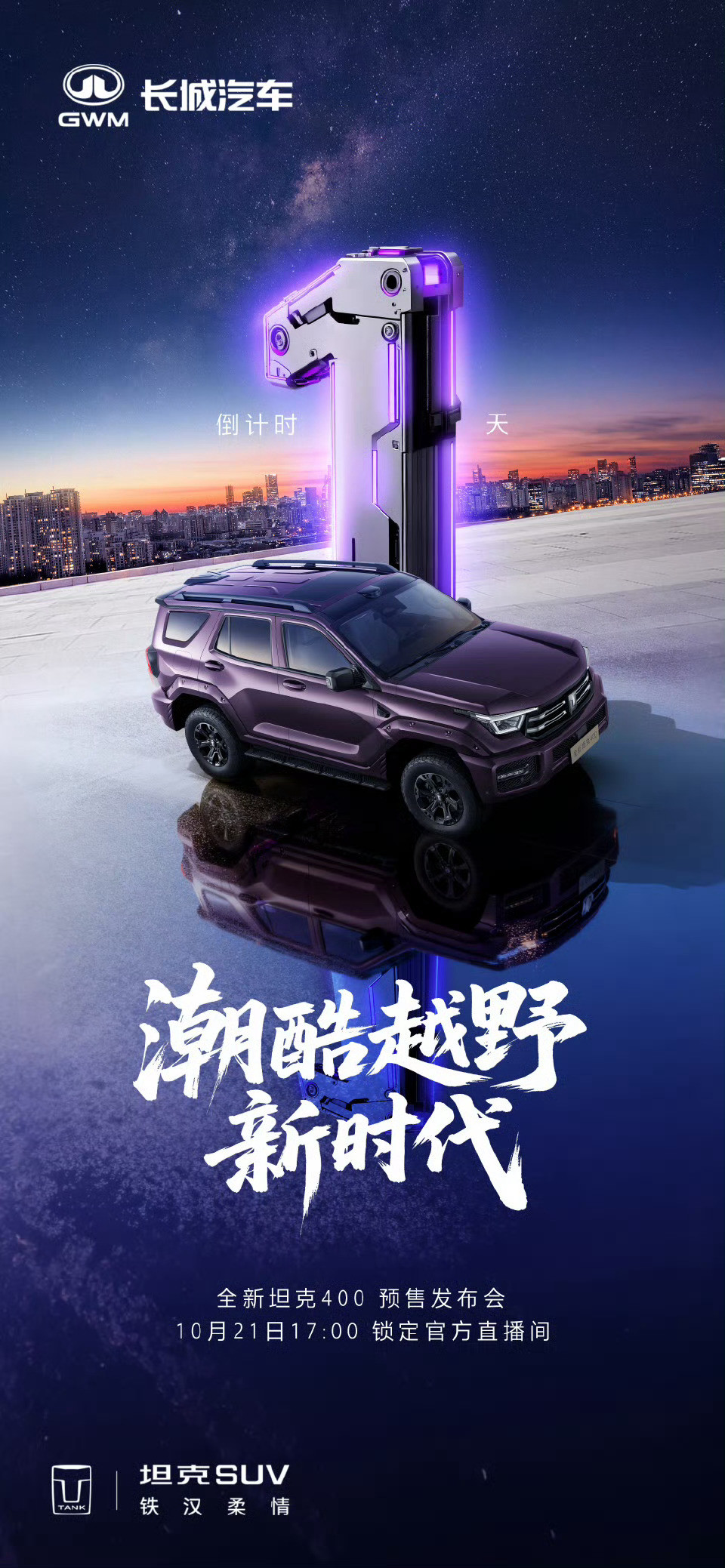 发现今天是全新坦克400预售发布会，在坦克系列中，我最喜欢的也是坦克400，这次