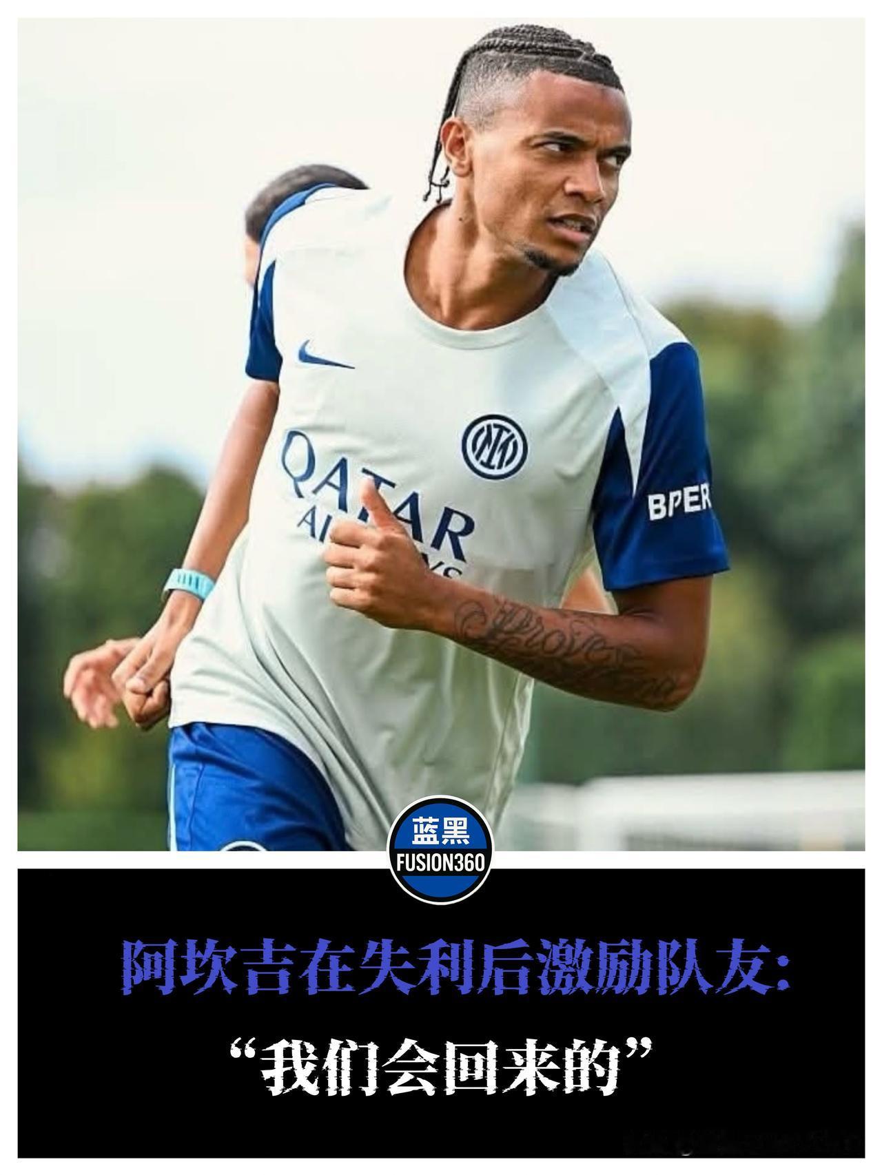 阿坎吉社交媒体发声!承诺复仇重回正轨马拉多纳球场1-3惨败后数小时,阿坎吉在
