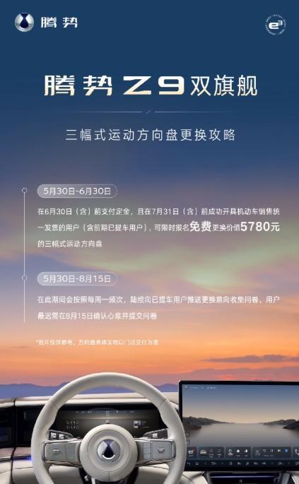 腾势高管赵长江今日发文表示：腾势Z9三幅式运动方向盘（价值5780元，限时免费更